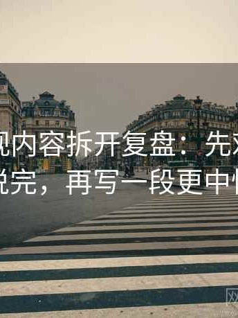 欧乐影视内容拆开复盘：先对付条件有没有说完，再写一段更中性的版本