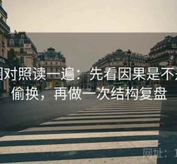觅圈对照读一遍：先看因果是不是被偷换，再做一次结构复盘