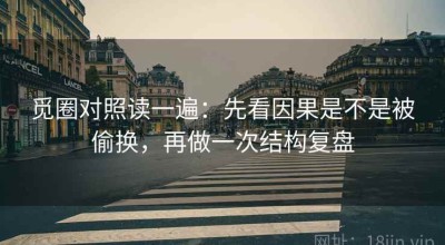 觅圈对照读一遍：先看因果是不是被偷换，再做一次结构复盘