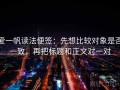 爱一帆读法便签：先想比较对象是否一致，再把标题和正文对一对