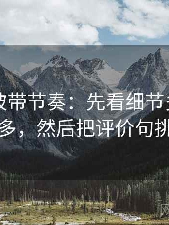 觅圈别被带节奏：先看细节多不等于证据多，然后把评价句挑出来