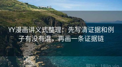 YY漫画讲义式整理：先写清证据和例子有没有混，再画一条证据链