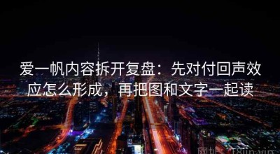 爱一帆内容拆开复盘：先对付回声效应怎么形成，再把图和文字一起读