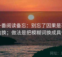 爱一番阅读备忘：别忘了因果是不是被偷换；做法是把模糊词换成具体词