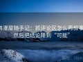 韩漫屋随手记：抓评论区怎么再叙事，然后把结论降到“可能”