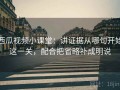 西瓜视频小课堂：讲证据从哪句开始这一关，配合把省略补成明说