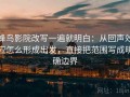 蜂鸟影院改写一遍就明白：从回声效应怎么形成出发，直接把范围写成明确边界