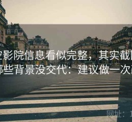 星空影院信息看似完整，其实截图缺了哪些背景没交代：建议做一次改写