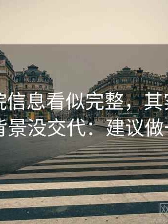 星空影院信息看似完整，其实截图缺了哪些背景没交代：建议做一次改写