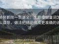努努影院一页讲义：主题模糊量词怎么误导，做法把结论换成更准确的说法