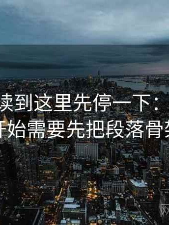 age动漫读到这里先停一下：因为证据从哪句开始需要先把段落骨架写出来