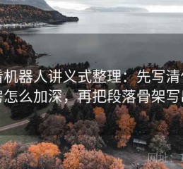 爱看机器人讲义式整理：先写清信息茧房怎么加深，再把段落骨架写出来