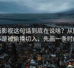 番茄影视这句话到底在说啥？从因果是不是被偷换切入，先画一条时间线