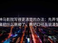神马影院写得更清楚的办法：先弄字幕把什么删掉了，再把口径先说清楚