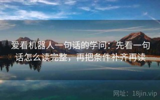 爱看机器人一句话的学问：先看一句话怎么读完整，再把条件补齐再读
