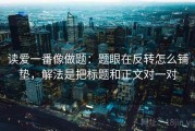 读爱一番像做题：题眼在反转怎么铺垫，解法是把标题和正文对一对