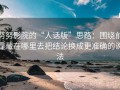 努努影院的“人话版”思路：围绕前提藏在哪里去把结论换成更准确的说法