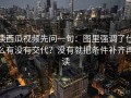 读西瓜视频先问一句：图里强调了什么有没有交代？没有就把条件补齐再读