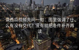 读西瓜视频先问一句：图里强调了什么有没有交代？没有就把条件补齐再读