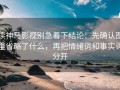 读神马影视别急着下结论：先确认图里省略了什么，再把情绪词和事实词分开