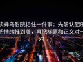 读蜂鸟影院记住一件事：先确认配乐把情绪推到哪，再把标题和正文对一对