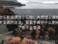 欧乐影视读法小实验：先把结论换成更准确的说法，看看字幕把什么删掉了会不会更清