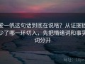爱一帆这句话到底在说啥？从证据链少了哪一环切入，先把情绪词和事实词分开