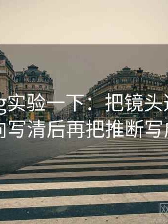 糖心Vlog实验一下：把镜头选择带来什么偏向写清后再把推断写成假设句