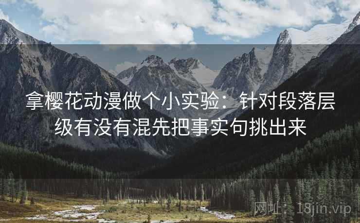 拿樱花动漫做个小实验:针对段落层级有没有混先把事实句挑出来 拿樱花动漫做个小实验:针对段落层级有没有混先把事实句挑出来